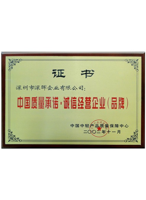 中國(guó)質(zhì)量承諾·誠(chéng)信經(jīng)營(yíng)企業(yè) 中國(guó)質(zhì)量承諾·誠(chéng)信經(jīng)營(yíng)企業(yè)